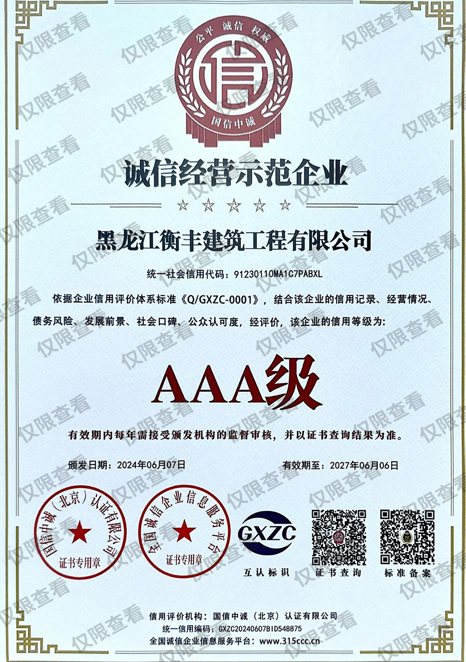 誠(chéng)信經(jīng)營(yíng)示范企業(yè).jpg