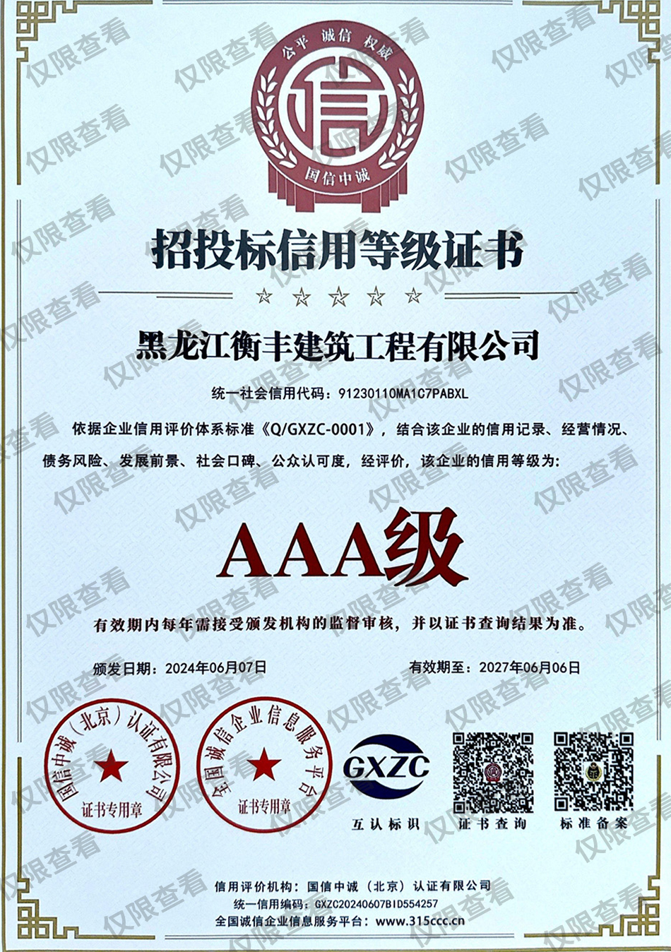 招投標(biāo)信用等級證書.jpg