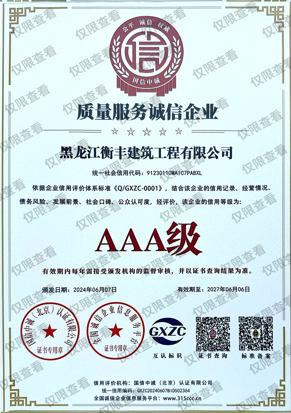 質(zhì)量服務(wù)誠(chéng)信企業(yè).jpg