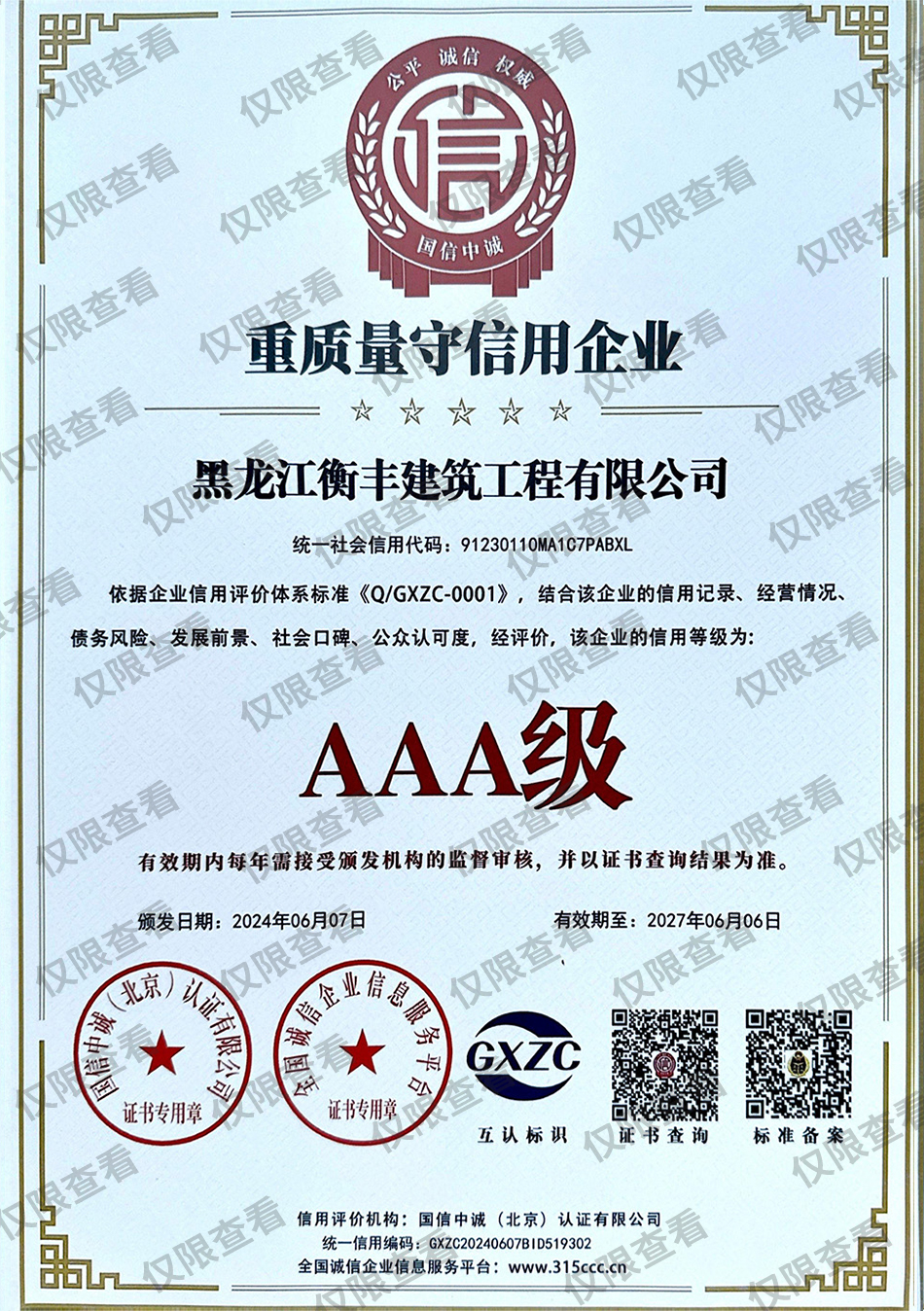 重質(zhì)量守誠(chéng)信企業(yè).jpg